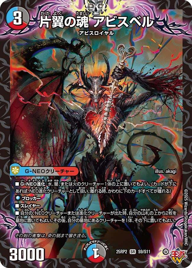 片翼の魂 アビスベル [DM25RP2 S9/S11] | トレカカク～デュエマ価格