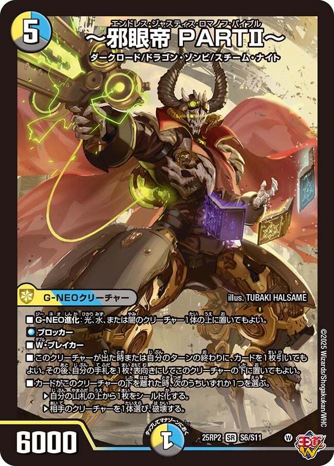 邪眼帝PARTⅡ シク 4枚セット 邪眼帝 PARTⅡ～ [DM25RP2 S6/S11] |