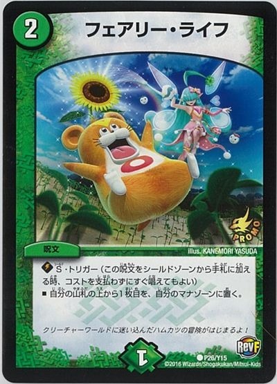 フェアリーライフ 初期プロモ 2枚セット デュエマ フェアリーライフ