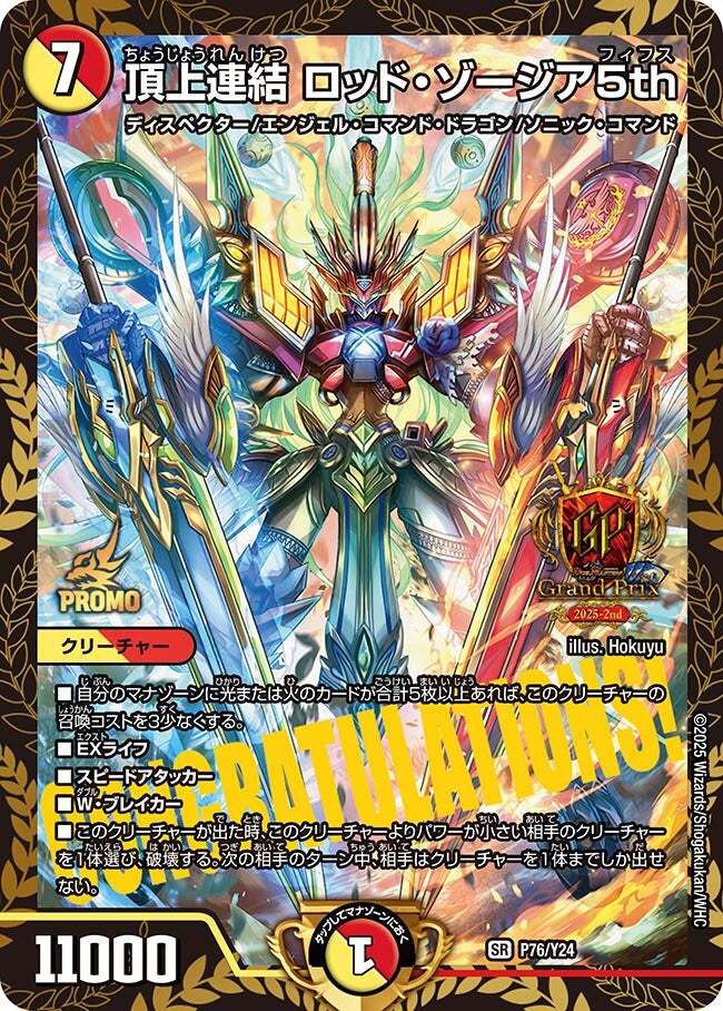 頂上連結 ロッド・ゾージア5th [DM25EX2 超12/超50] | トレカカク