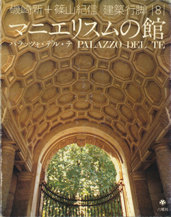 中世の光と石 ル・トロネ修道院 建築行脚 (磯崎新＋篠山紀信＋三宅理一