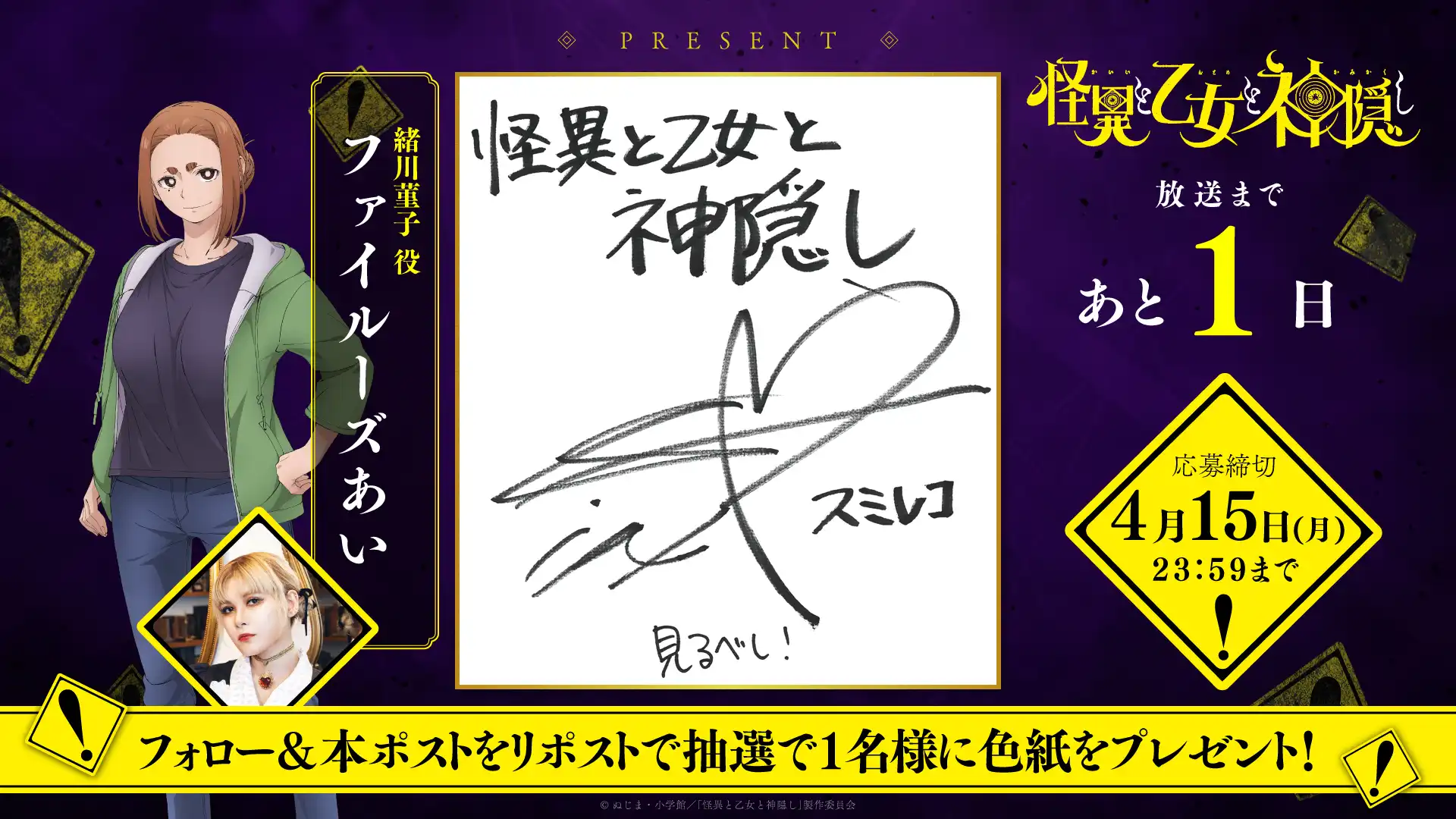 怪異と乙女と神隠し キャスト直筆サイン入り台本 怪異と乙女と神隠し