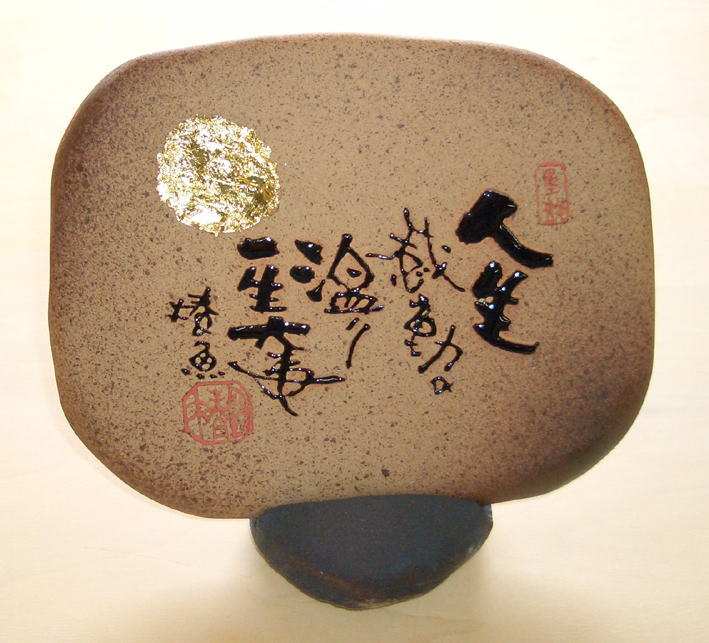 戯遊詩画人 泉 椿魚さんのお皿 戯遊詩画人 泉 椿魚さんのお皿 箱あり