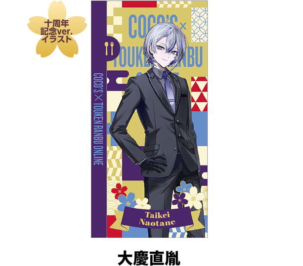 わんぱく！刀剣乱舞＆刀剣乱舞ONLINE 周年記念 ココスで祝う、誉な