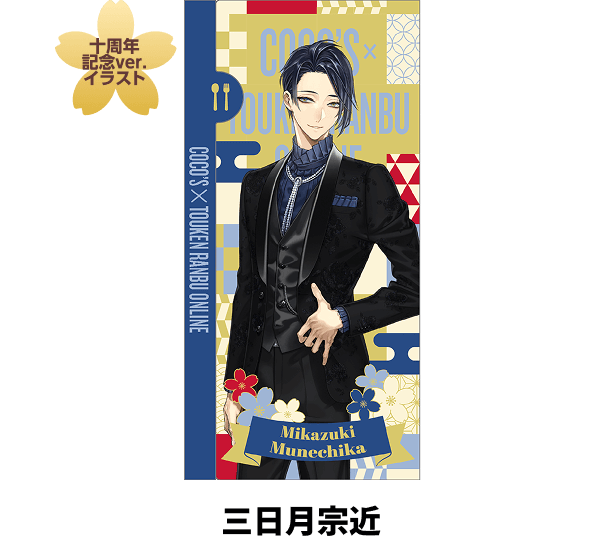 わんぱく！刀剣乱舞＆刀剣乱舞ONLINE 周年記念 ココスで祝う、誉な