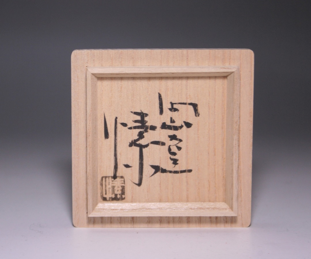 金重愫 備前ぐい呑 備前焼 共箱(四方桟盛蓋) 栞 w023 金重