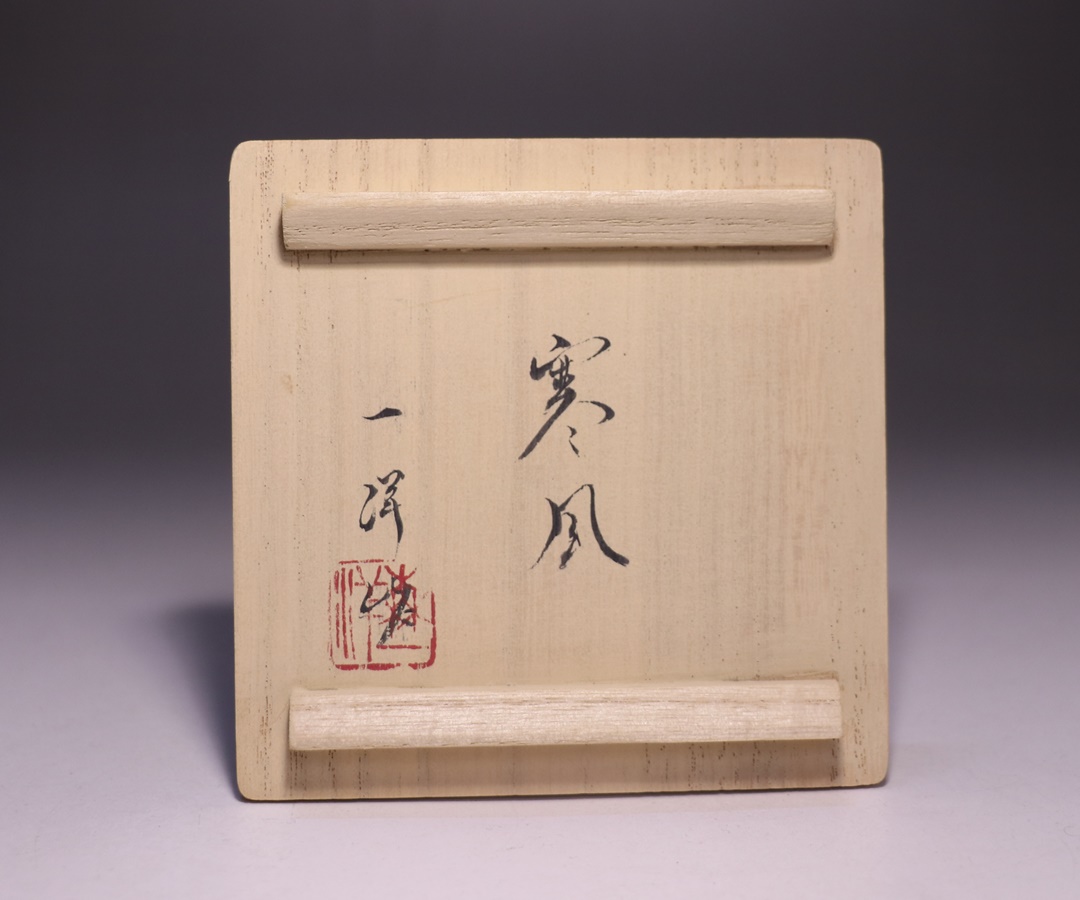 岡山県重要無形文化財・森陶岳先生 備前焼ぐい呑 【S−77】