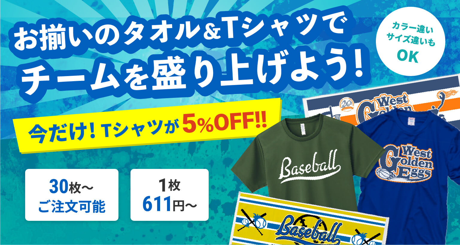 今なら5％OFF！タオル+Tシャツセットオリジナルプリントキャンペーン
