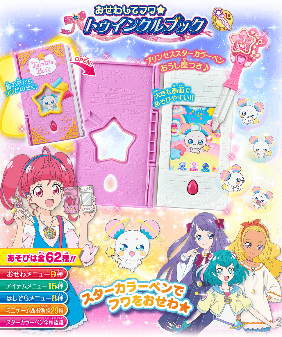 スター☆トゥインクルプリキュア おせわしてフワ☆トゥインクルブック