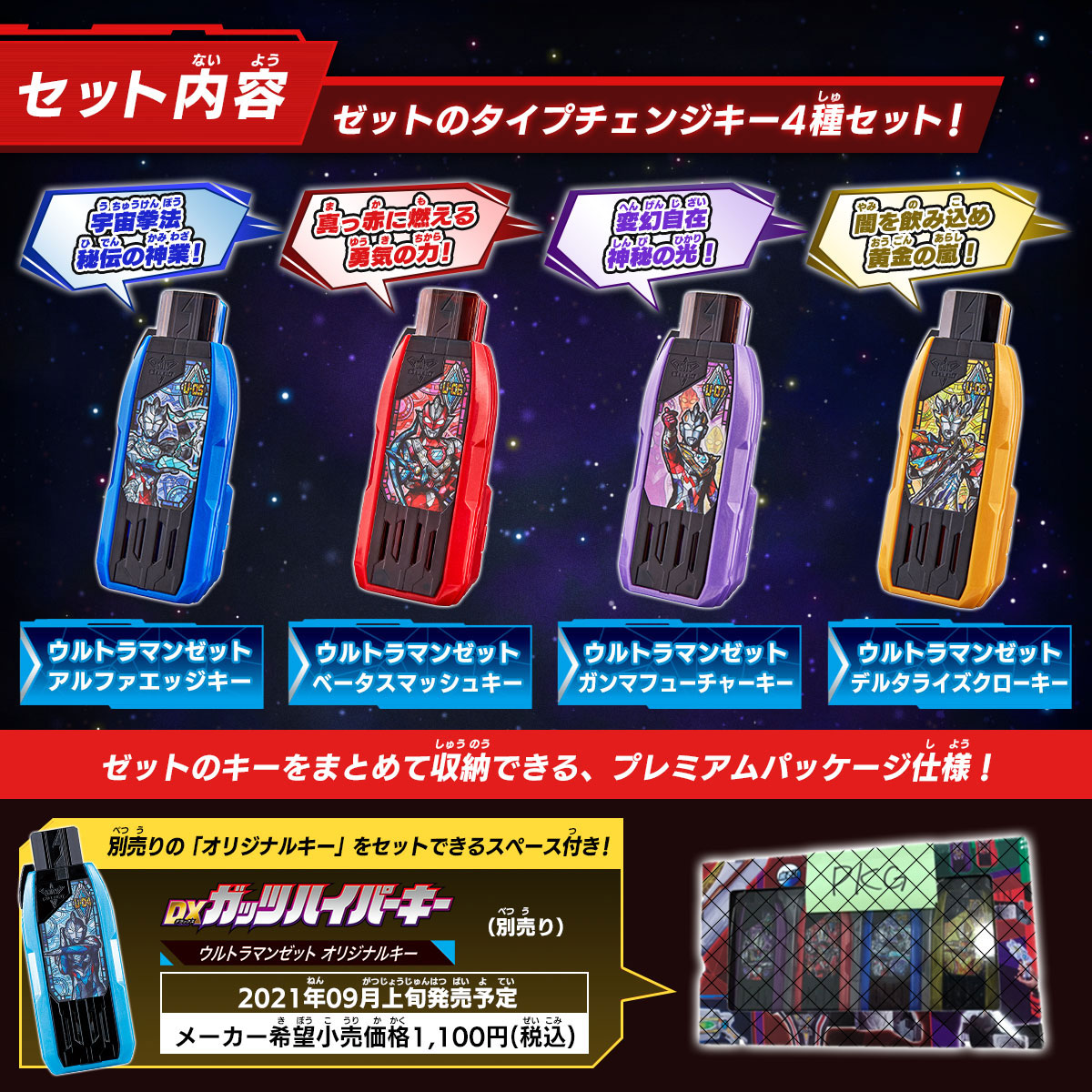 DXガッツハイパーキーPremium ウルトラマンゼットキーセット | BANDAI TOYS