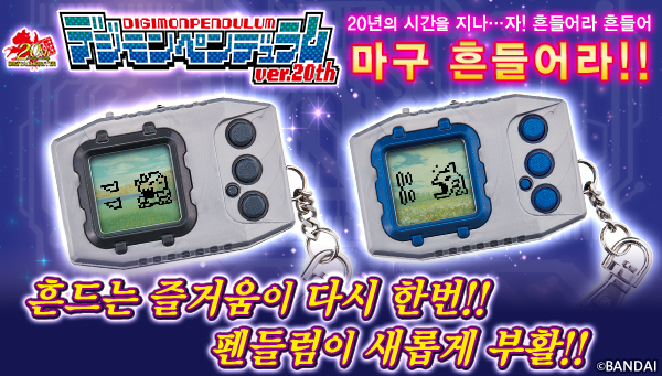 デジモンペンデュラム ver.20thセット 抽選販売】デジタルモンスター