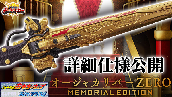 スーパー戦隊開発ブログvol.226 オージャカリバーZERO -MEMORIAL