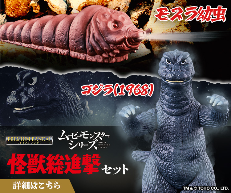 ゴジラ バンダイ日本製ゴジラ ゴジラシリーズ｜バンダイ公式サイト