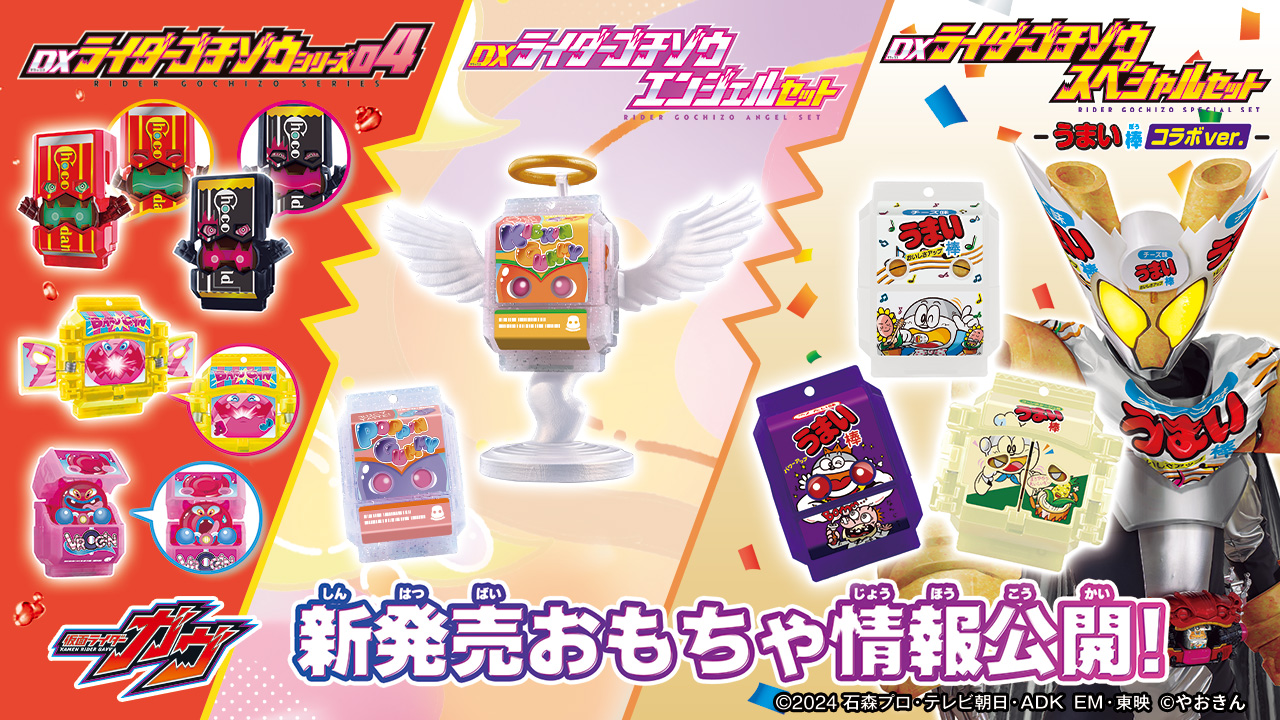 ライダーゴチゾウシリーズ 最新情報公開！｜仮面ライダーおもちゃ