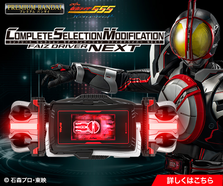 CSM [仮面ライダー555] 24時間以内発送 仮面ライダー555」放送20周年