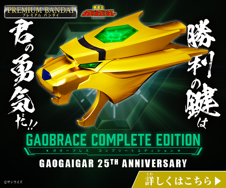 勇者王ガオガイガー ガオーブレス COMPLETE EDITION | BANDAI TOYS