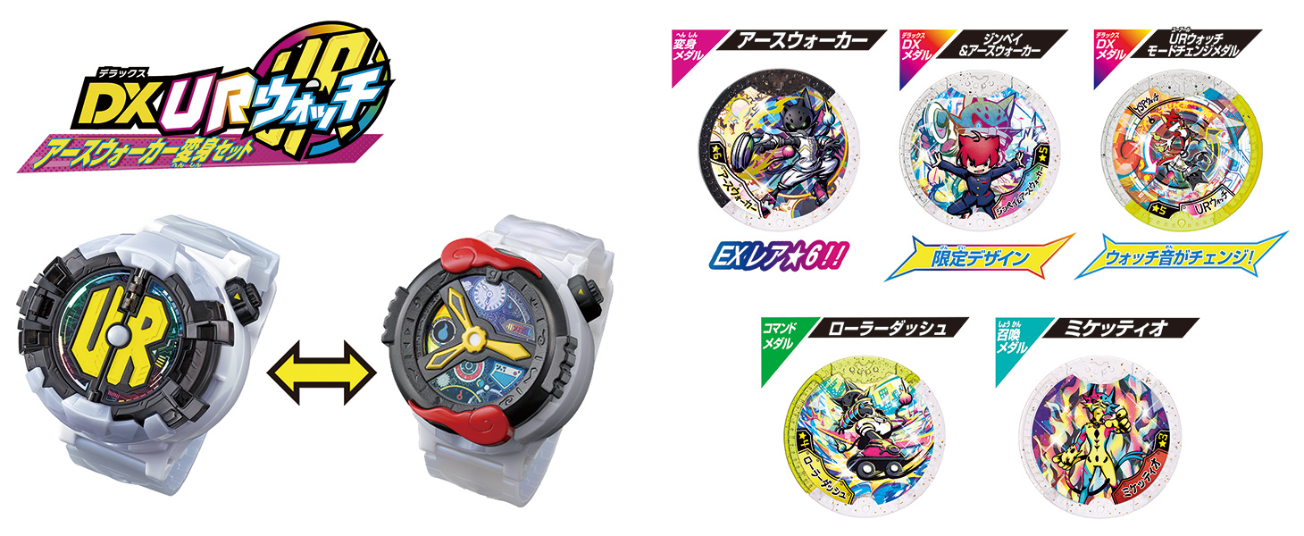 妖怪ウォッチ妖怪メダル5枚、URカスタムベゼル。 DX URウォッチ