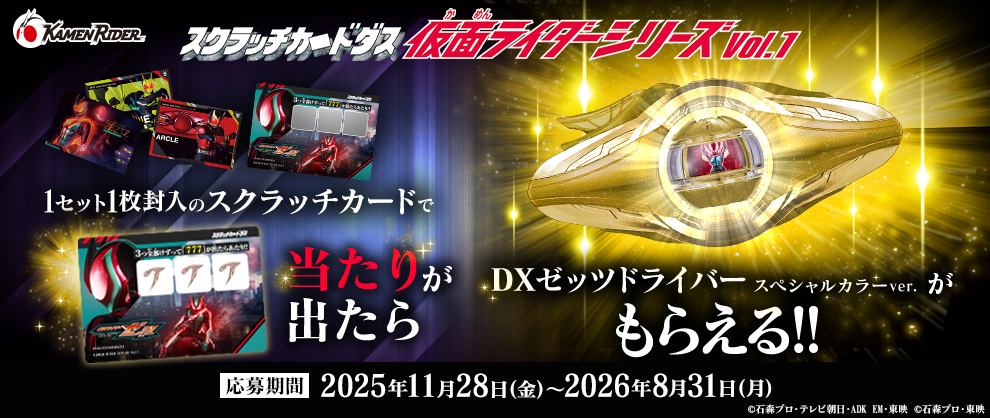 スクラッチカードダス 仮面ライダーシリーズVol.1（パック）｜仮面