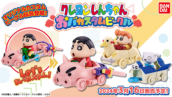 クレヨンしんちゃん おバカスタムビークルシリーズ」プレゼント