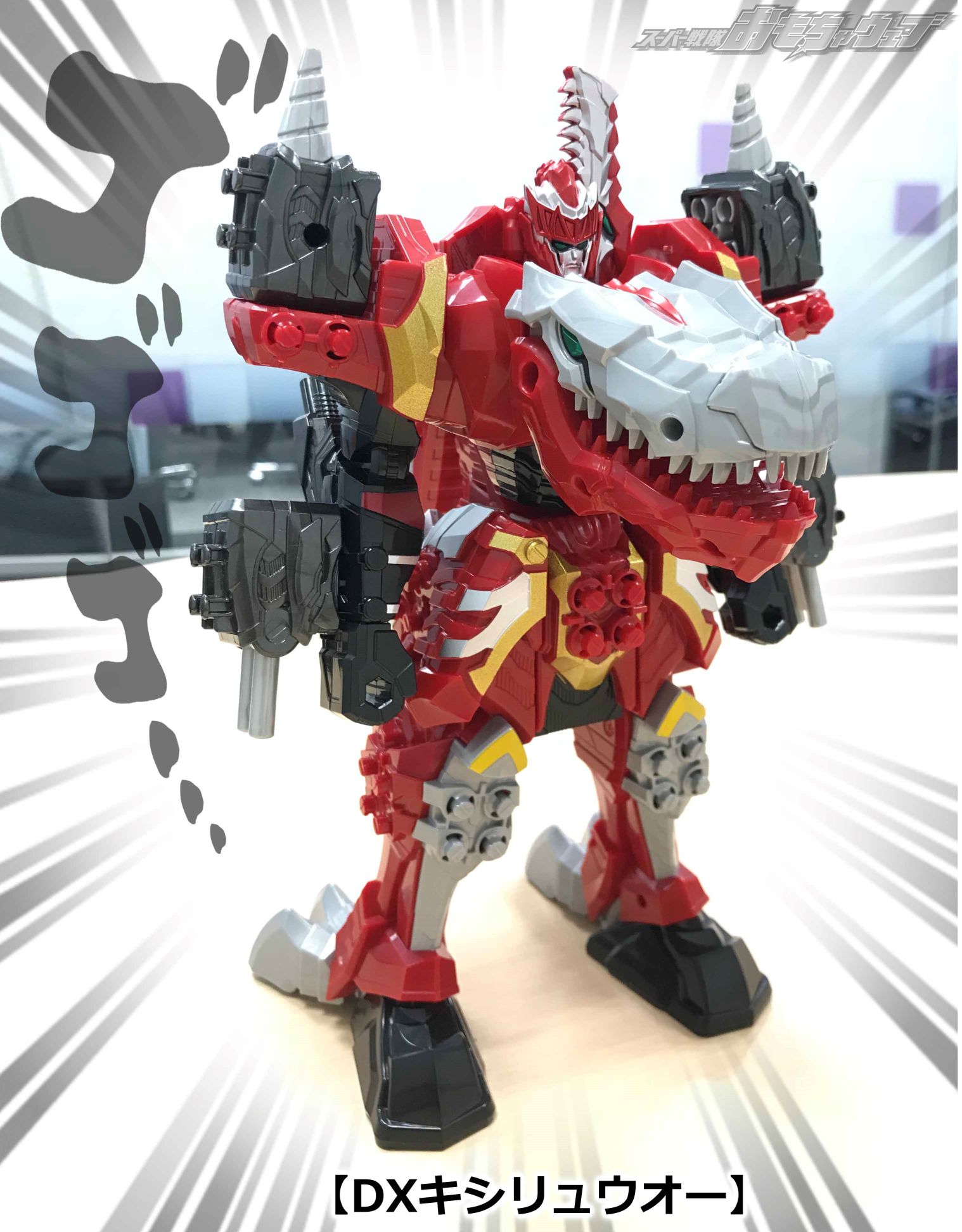 戦隊ブログvol.79 いよいよ大公開！！これがキシリュウオーだ