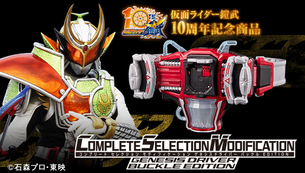鎧武10周年！CSMゲネシスドライバー本日受注スタート！｜仮面ライダー