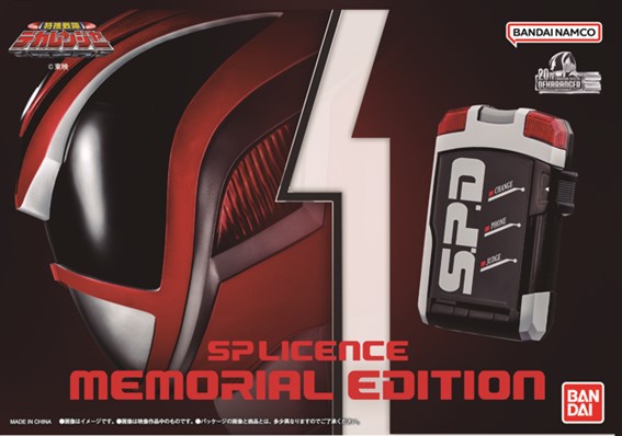 スーパー戦隊開発ブログvol.209 SPライセンス -MEMORIAL EDITION-最後