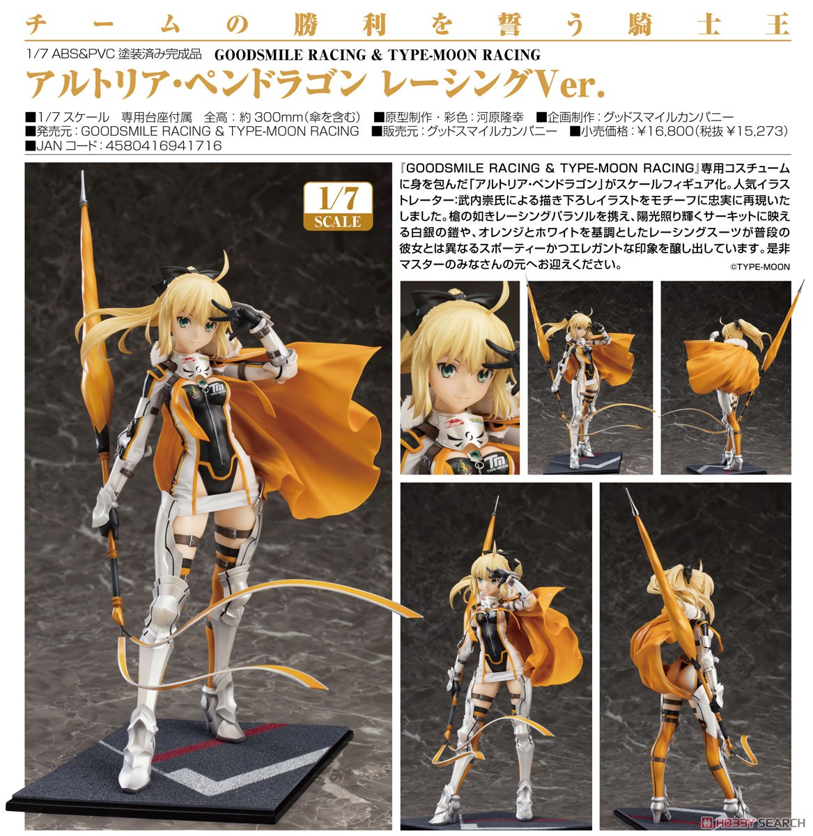 アルトリア・ペンドラゴン レーシングVer. 1/7スケール 完成品