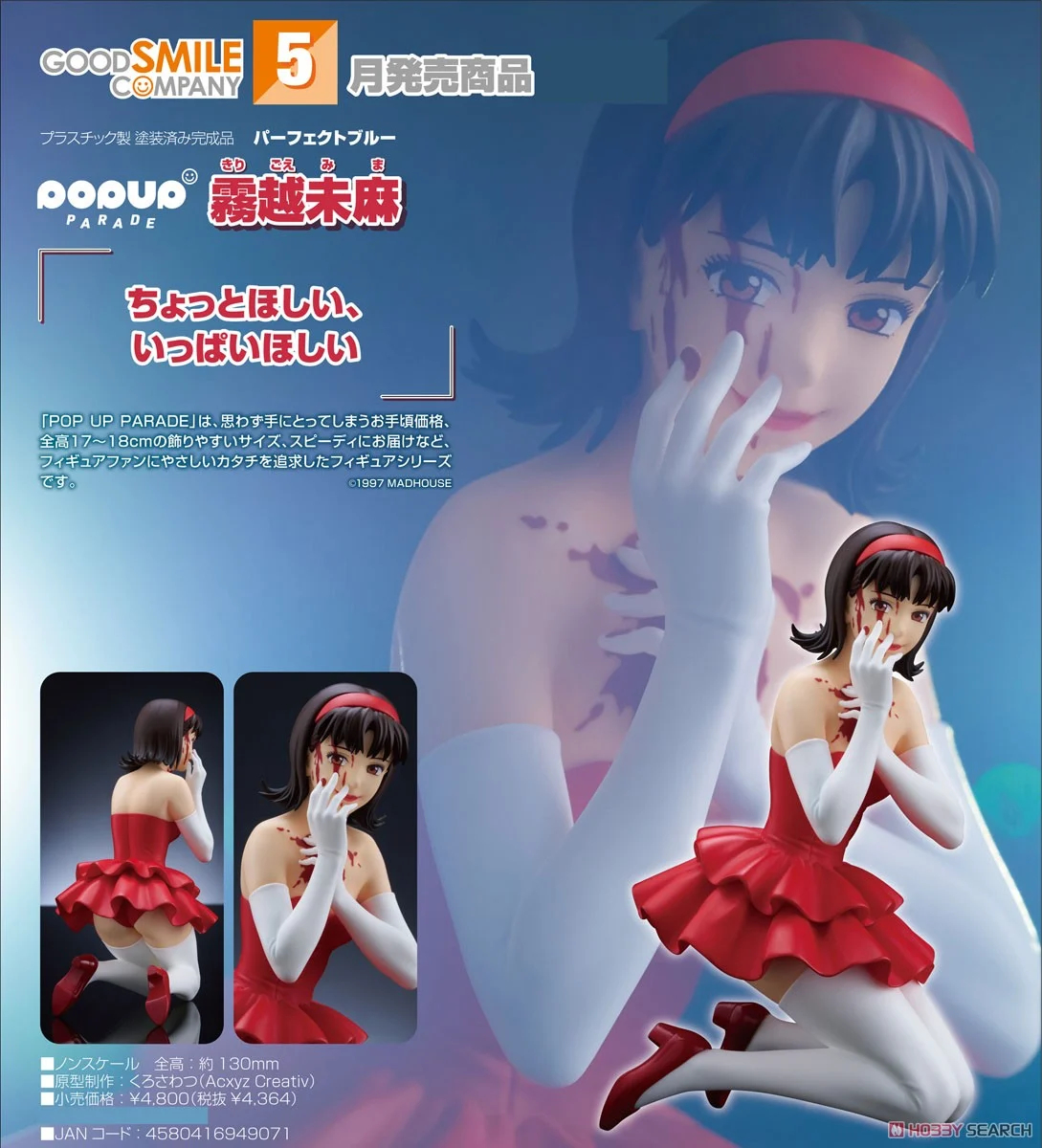 パーフェクトブルー】POP UP PARADE『霧越未麻（きりごえ みま