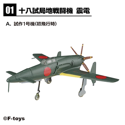 1/144 ウイングキットコレクション18 幻の傑作機 【F-TOYS】