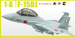 チビスケ 戦闘機 F-15&F-4 【F-TOYS】