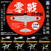 1/144 零式艦上戦闘機 ～21型編～ 【アオシマ】