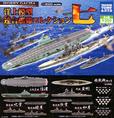 洋上模型 連合艦隊コレクション ホビーガチャ 【タカラトミーアーツ】
