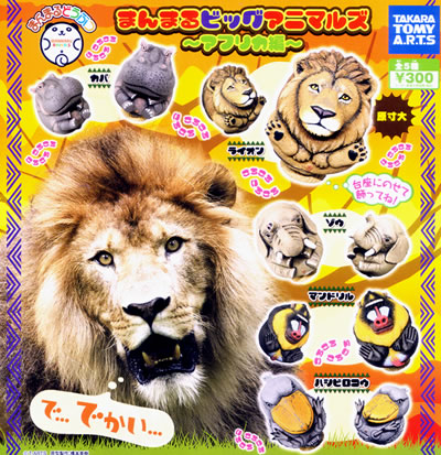 まんまるビッグアニマルズ 【タカラトミーアーツ】