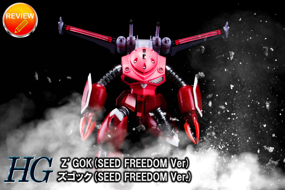 徹底レビュー】HG 1/144 ズゴック(SEED FREEDOM Ver.)