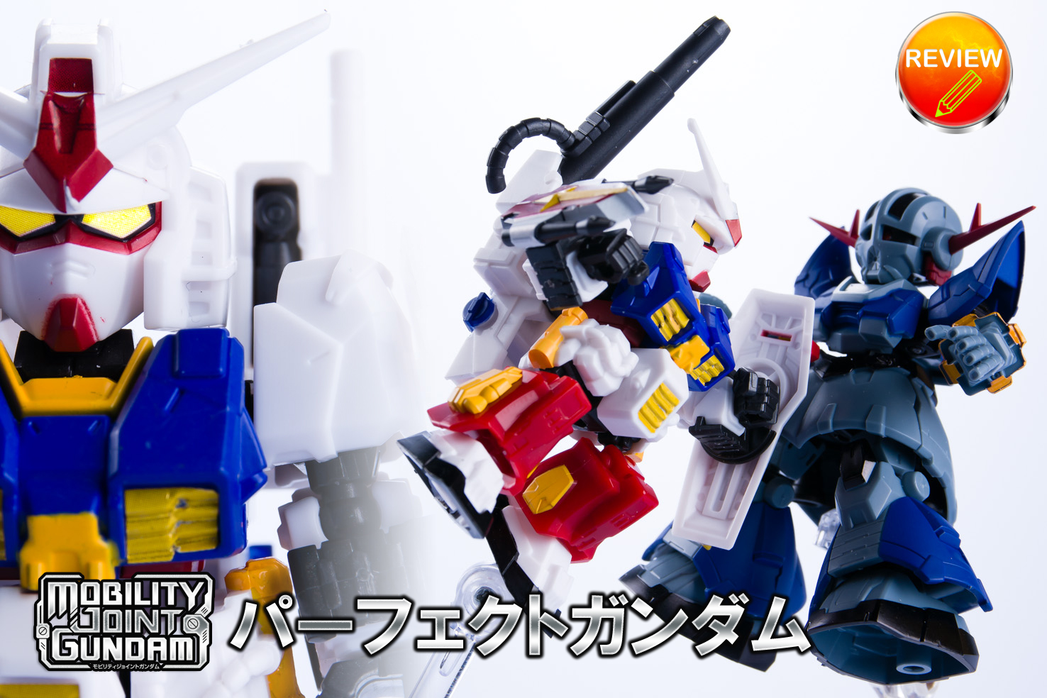 レビュー】MOBILITY JOINT GUNDAM VOL.1 パーフェクトガンダム