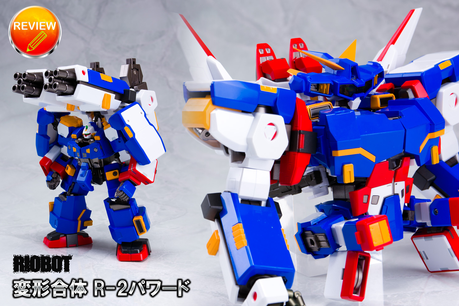 レビュー】RIOBOT 変形合体 R-2パワード