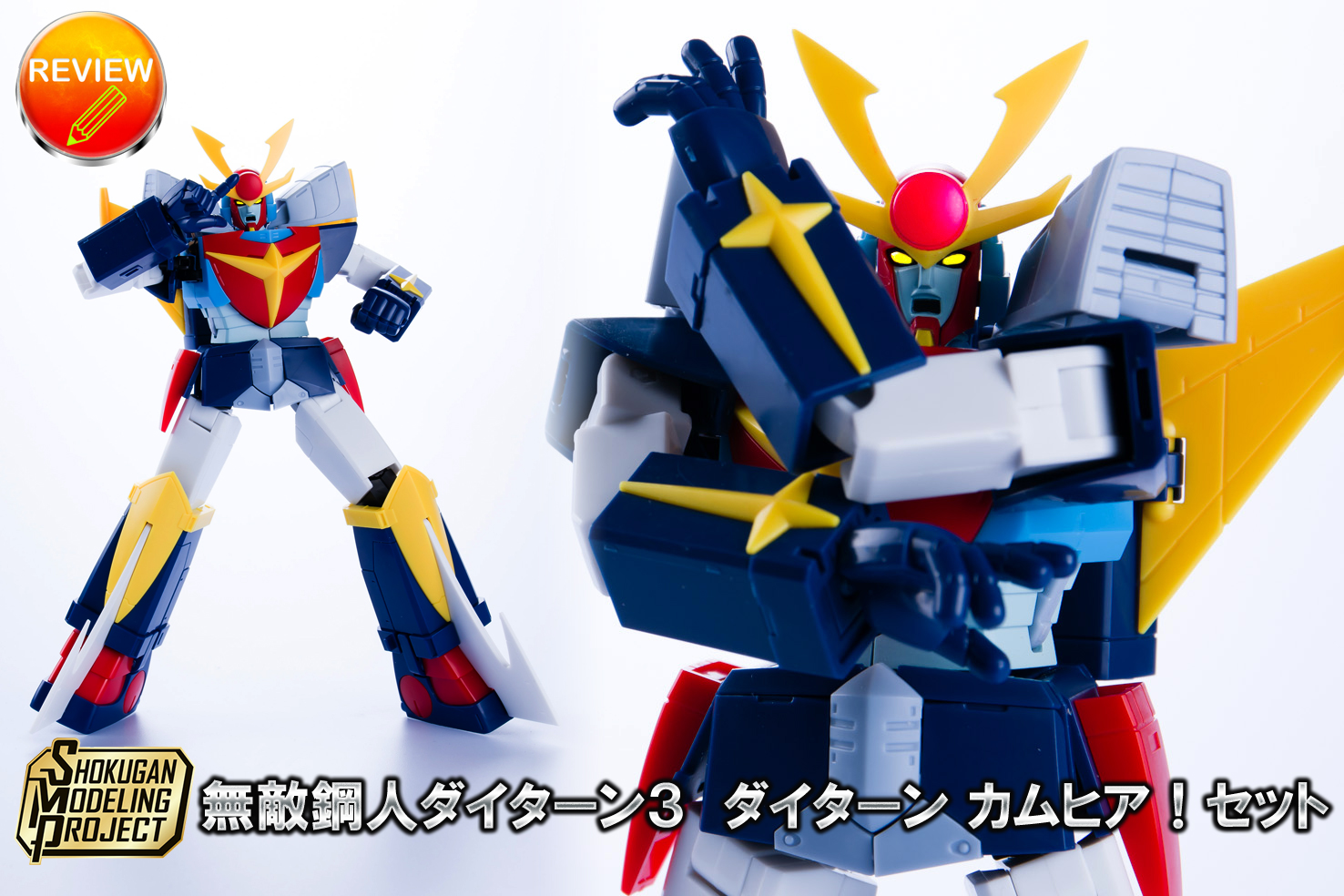 レビュー】SMP [SHOKUGAN MODELING PROJECT] 無敵鋼人ダイターン3