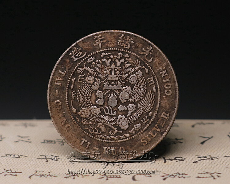 純銀銀元中元造幣總廠光緒三錢六分龍洋銀幣古玩收藏黑黃包漿| 銀聯網
