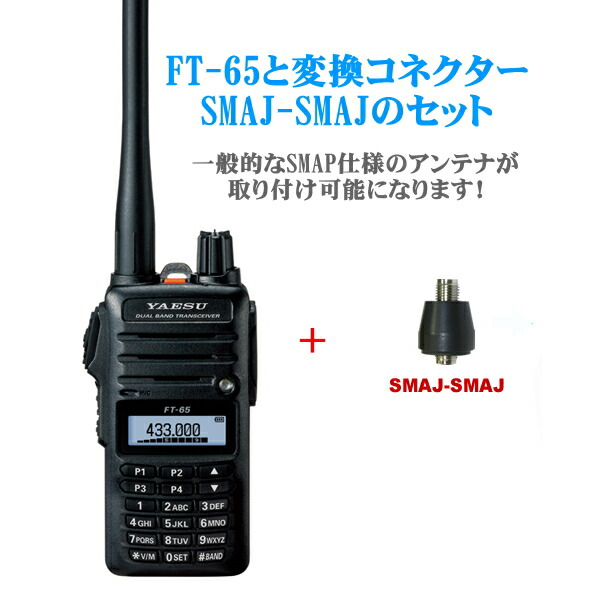 楽天市場】FT-65とアンテナ変換コネクターSMAJ-SMAJのセット 八重洲