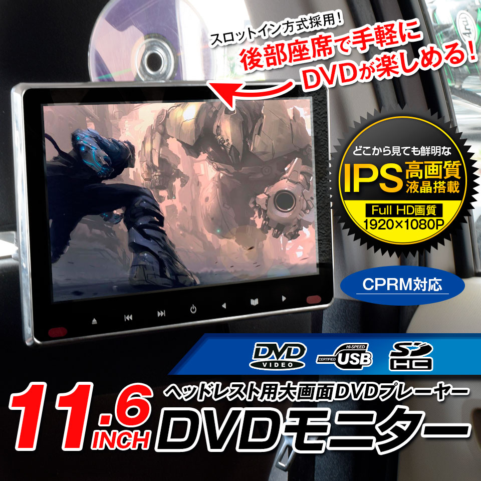楽天市場】車載モニター ヘッドレストモニター 11.6インチ DVD内蔵 大