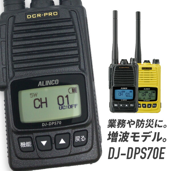 楽天市場】【2/10 は全品ポイントアップ】トランシーバー DJ-DPS70E