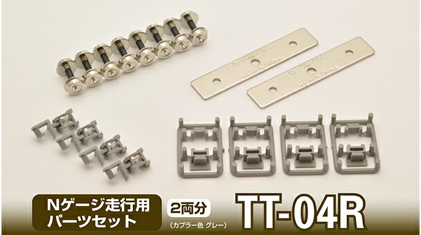 トミーテック Nゲージ走行用パーツセット(車輪径5.6mm2両分) TT-04R