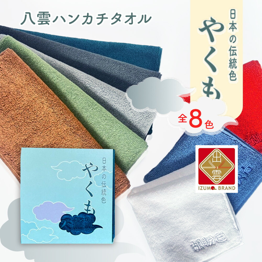 楽天市場】【メール便1個】 やくも 八雲 出雲ハンカチタオル 1枚 8色 8