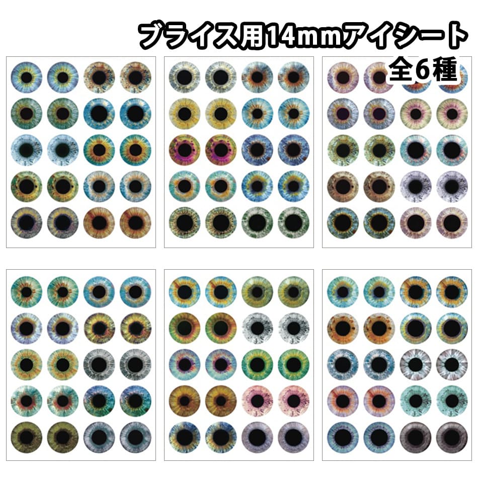 楽天市場】選べる6種類 ブライス アイシート アイ オリジナル 14mmアイ