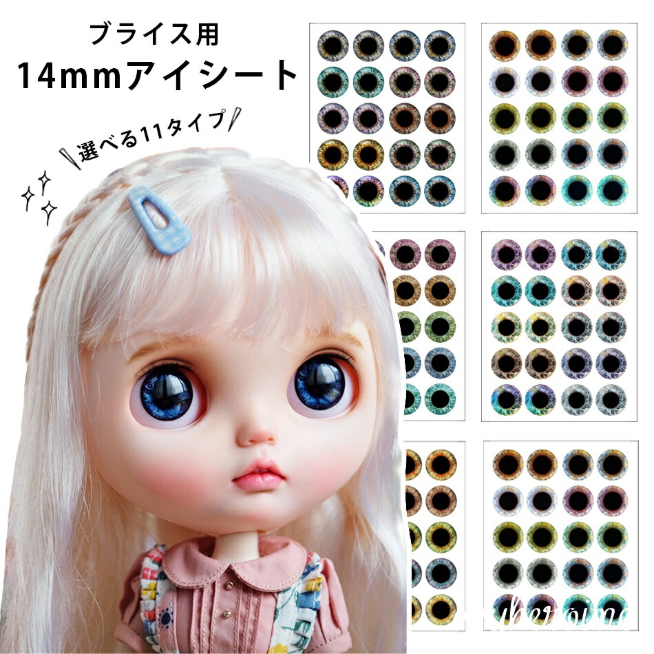 楽天市場】【改良版】 選べる11種類 ブライス アイシート アイ