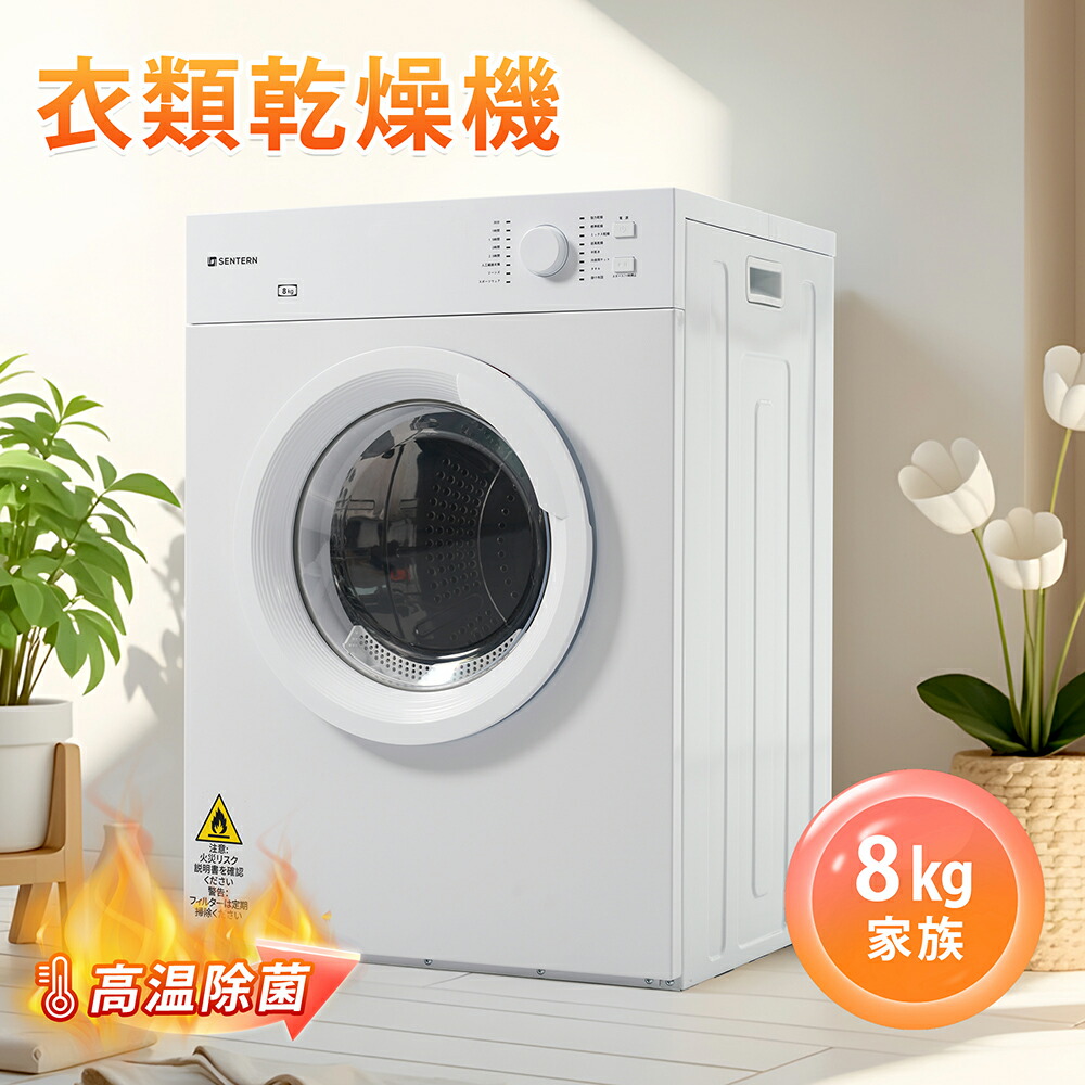 電気乾燥機8kg ホワイト 【公式通販】