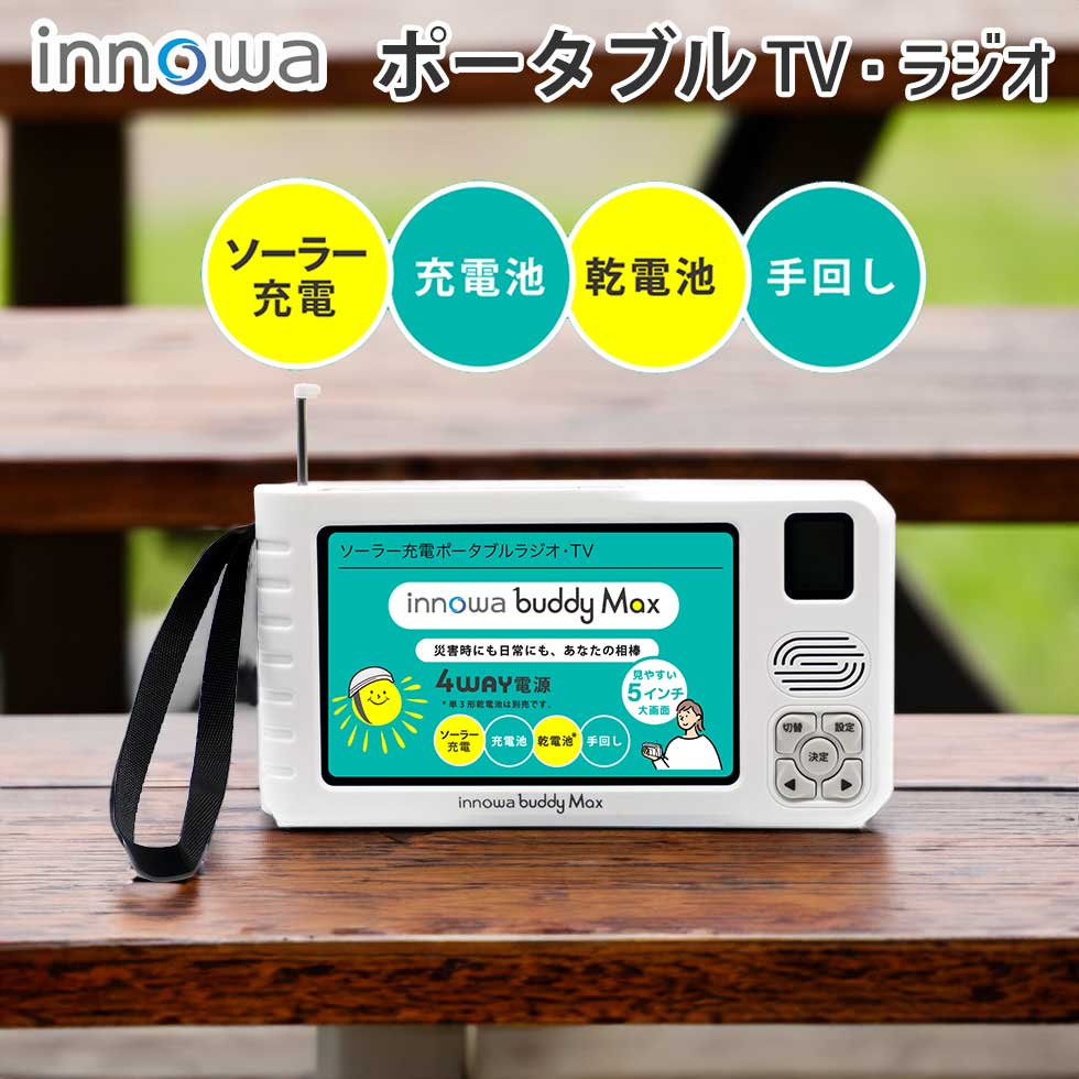 Innowa buddy Max ソーラー充電ポータブルラジオTV 楽天市場】【4WAY