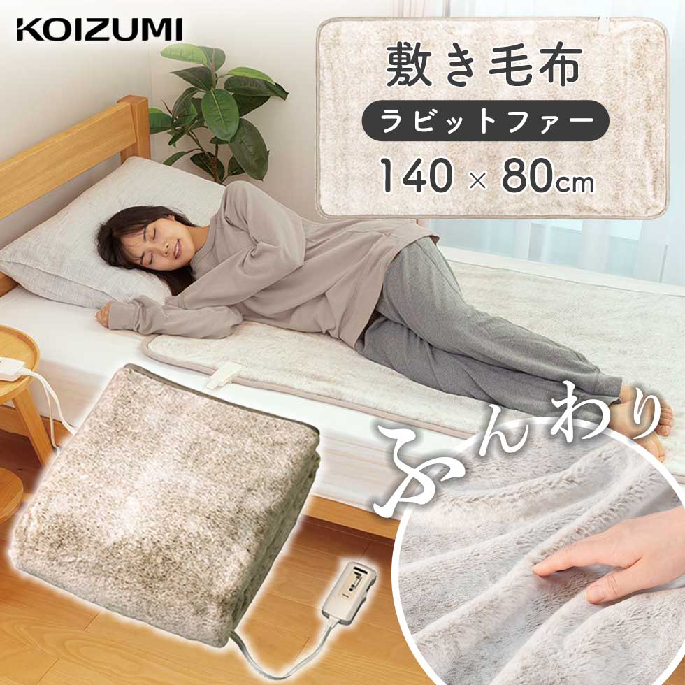楽天市場】電気毛布 敷き ラビットファー 電気敷き毛布 140×80cm