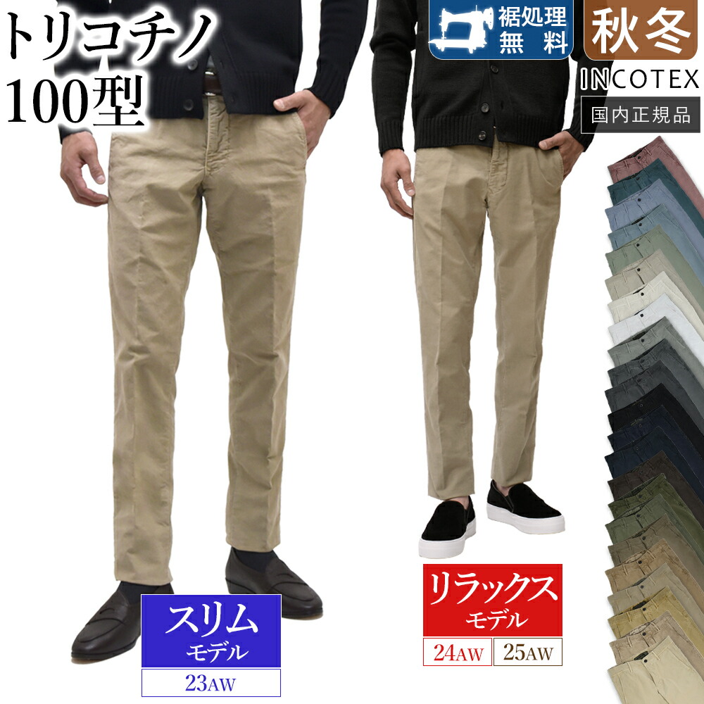 楽天市場】INCOTEX インコテックス（スタイル（パンツ）チノパンツ）の通販