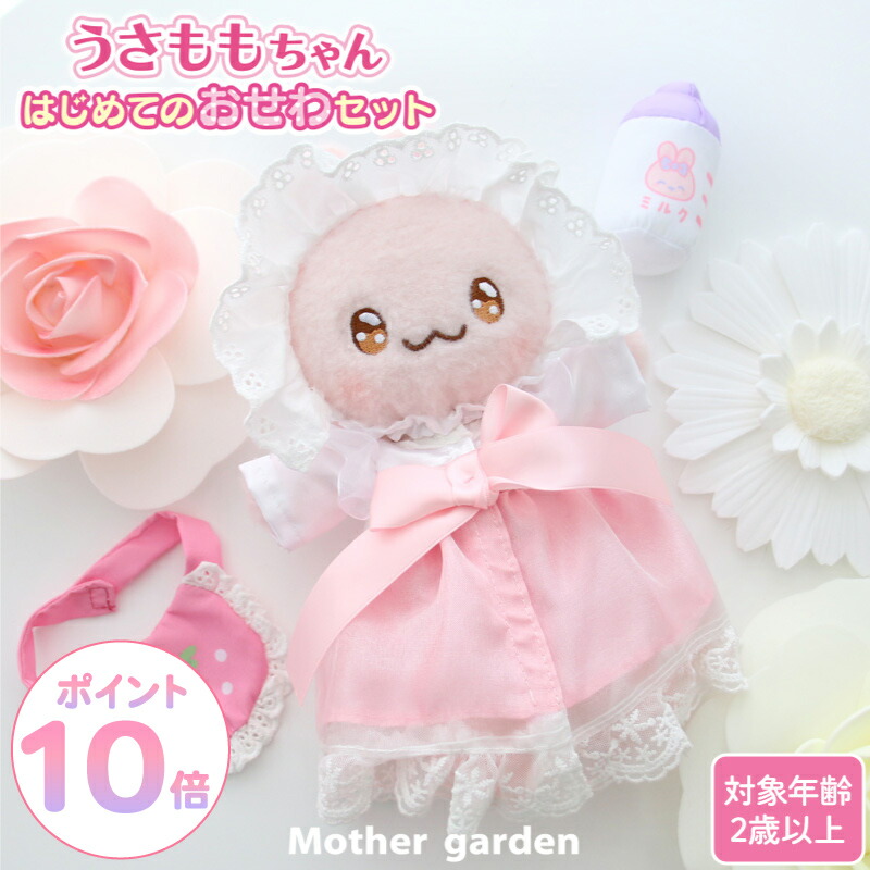 楽天市場】マザーガーデン きせかえ ぬいぐるみ Sサイズ うさ